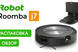 Видео-распаковка робота пылесоса iRobot Roomba J7 Plus