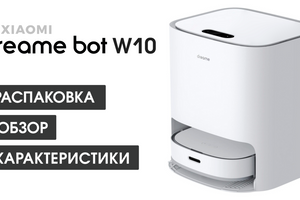 Видео-распаковка моющего робота пылесоса Dreame Bot W10