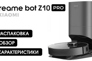 Видео-распаковка робота пылесоса DreameBot Z10 Pro