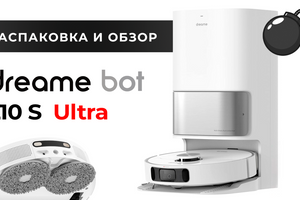 Видео-распаковка моющего робота пылесоса Dreame Bot L10s ULTRA