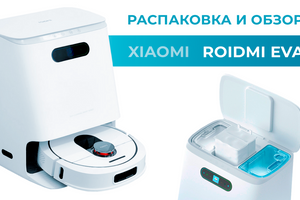 Видео-распаковка моющего робота пылесоса Roidmi Eva