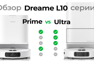 Відео-порівняння миючих роботів пилососів Dreame Bot L10 Prime та L10 Ultra